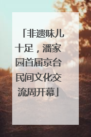 非遗味儿十足，潘家园首届京台民间文化交流周开幕