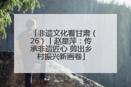 非遗文化看甘肃（26）丨赵星萍：传承非遗匠心 剪出乡村振兴新画卷