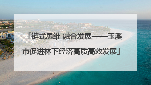 链式思维 融合发展——玉溪市促进林下经济高质高效发展