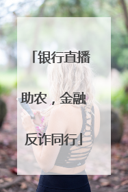 银行直播助农，金融反诈同行