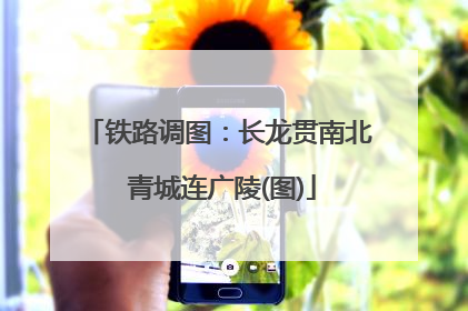 铁路调图：长龙贯南北 青城连广陵(图)