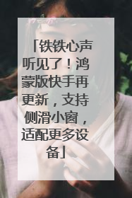 铁铁心声听见了！鸿蒙版快手再更新，支持侧滑小窗，适配更多设备