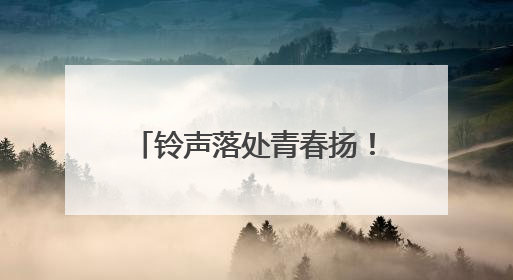 铃声落处青春扬！2025高考收官，奔赴下一程山海