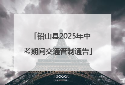 铅山县2025年中考期间交通管制通告