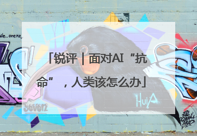 锐评｜面对AI“抗命”，人类该怎么办