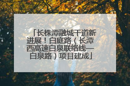 长株潭融城干道新进展！白庭路（长潭西高速白泉联络线—白泉路）项目建成