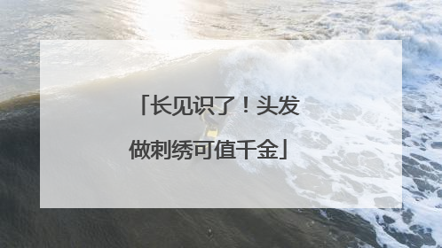 长见识了！头发做刺绣可值千金