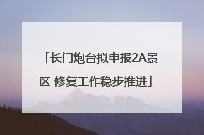 长门炮台拟申报2A景区 修复工作稳步推进