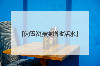 闲置资源变增收活水