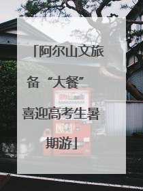 阿尔山文旅备“大餐” 喜迎高考生暑期游