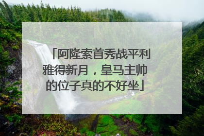 阿隆索首秀战平利雅得新月，皇马主帅的位子真的不好坐