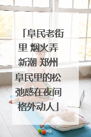 阜民老街里 烟火弄新潮 郑州阜民里的松弛感在夜间格外动人
