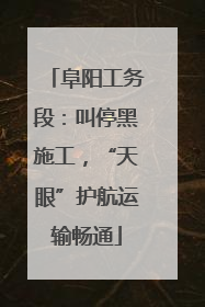 阜阳工务段：叫停黑施工，“天眼”护航运输畅通