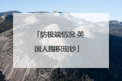 防极端情况 英国人囤积现钞