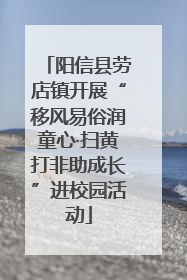 阳信县劳店镇开展“移风易俗润童心·扫黄打非助成长”进校园活动