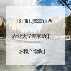 阳曲县邀请山西农业大学专家助果农稳产增收