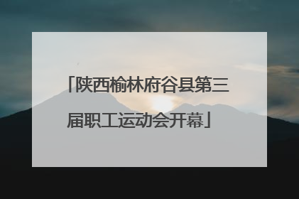 陕西榆林府谷县第三届职工运动会开幕