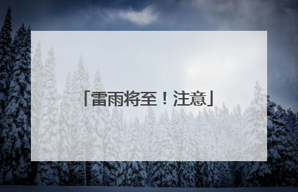 雷雨将至！注意