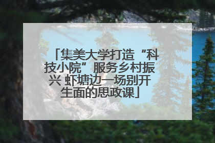 集美大学打造“科技小院”服务乡村振兴 虾塘边一场别开生面的思政课