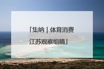 集纳｜体育消费江苏观察组稿
