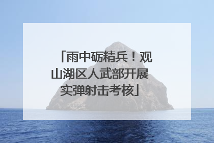 雨中砺精兵！观山湖区人武部开展实弹射击考核