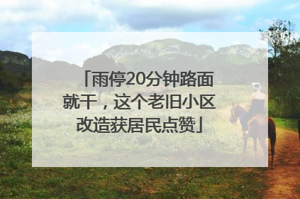 雨停20分钟路面就干，这个老旧小区改造获居民点赞