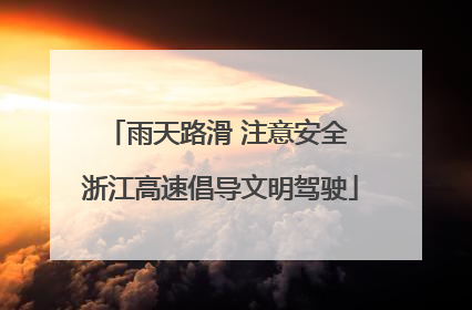 雨天路滑 注意安全 浙江高速倡导文明驾驶