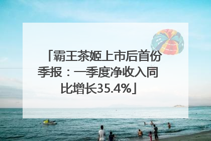霸王茶姬上市后首份季报：一季度净收入同比增长35.4%
