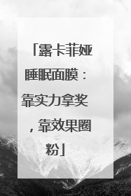 露卡菲娅睡眠面膜：靠实力拿奖，靠效果圈粉