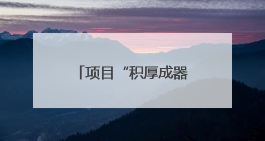 项目“积厚成器” 茂名县域经济释放新动能
