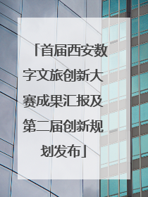 首届西安数字文旅创新大赛成果汇报及第二届创新规划发布