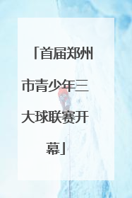 首届郑州市青少年三大球联赛开幕