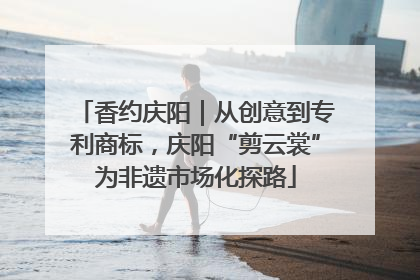 香约庆阳｜从创意到专利商标，庆阳“剪云裳”为非遗市场化探路