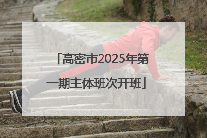 高密市2025年第一期主体班次开班