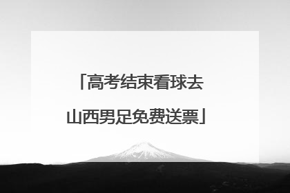 高考结束看球去 山西男足免费送票