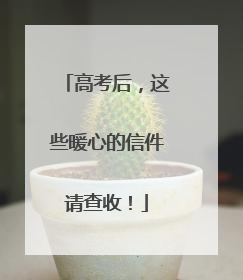 高考后，这些暖心的信件请查收！