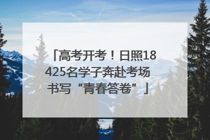 高考开考！日照18425名学子奔赴考场书写“青春答卷”