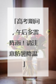 高考期间，午后多雷阵雨！请注意防暑降温