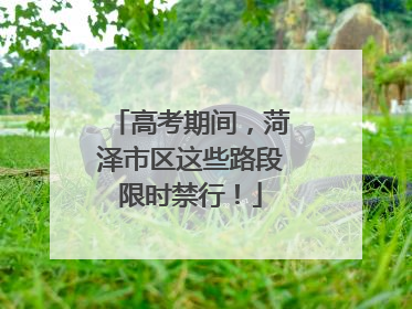 高考期间，菏泽市区这些路段限时禁行！