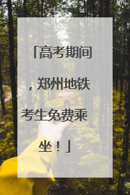 高考期间，郑州地铁考生免费乘坐！
