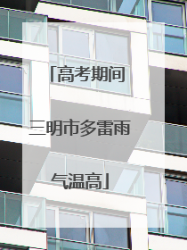 高考期间 三明市多雷雨气温高