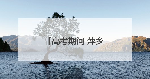 高考期间 萍乡这些路段将实行交通管制（图）