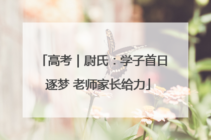 高考｜尉氏：学子首日逐梦 老师家长给力