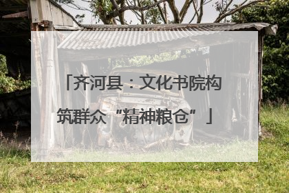 齐河县：文化书院构筑群众“精神粮仓”