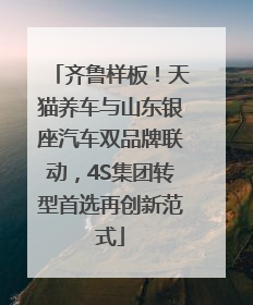 齐鲁样板！天猫养车与山东银座汽车双品牌联动，4S集团转型首选再创新范式