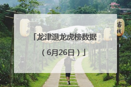 龙津退龙虎榜数据（6月26日）