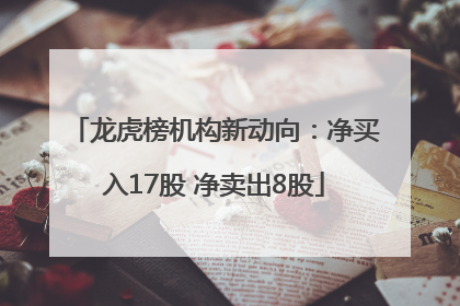 龙虎榜机构新动向：净买入17股 净卖出8股