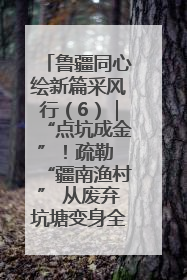 鲁疆同心绘新篇采风行（6）｜“点坑成金”！疏勒 “疆南渔村” 从废弃坑塘变身全国垂钓胜地