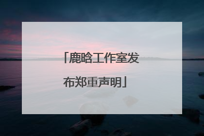 鹿晗工作室发布郑重声明