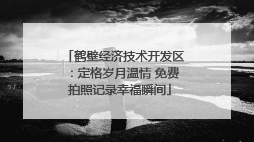 鹤壁经济技术开发区：定格岁月温情 免费拍照记录幸福瞬间